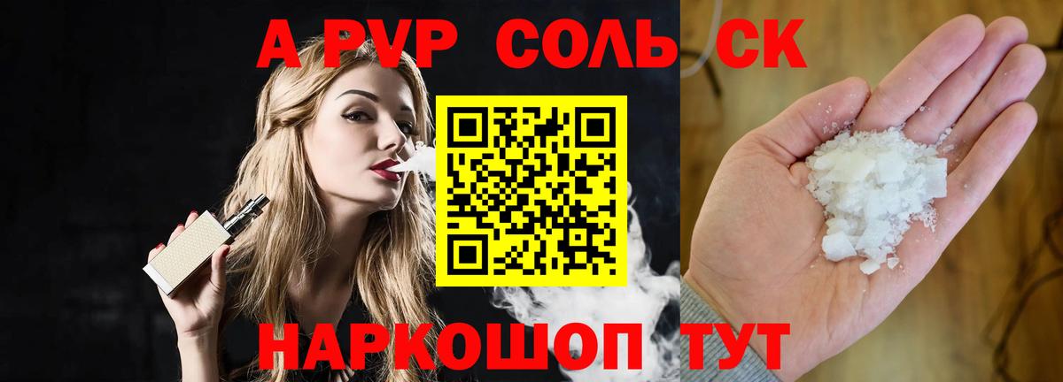 A-PVP Соль Саранск